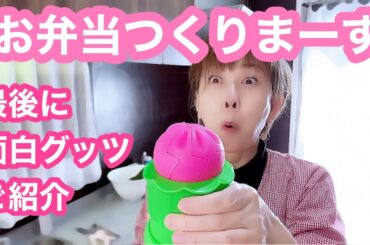 【お弁当No.339】野菜炒め🤭だけ🤭面白グッズ紹介しまーす😘