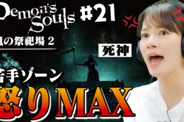 【デモンズソウル/PS5】#21 怒り大爆！イライラ宇内IN嵐の祭祀場【初見プレイで実況中】