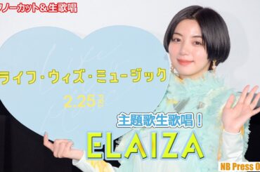 ELAIZA（池田エライザ）主題歌「Together」生歌唱！映画『ライフ・ウィズ・ミュージック』登壇イベント【フルコーラス収録＆トークノーカット】