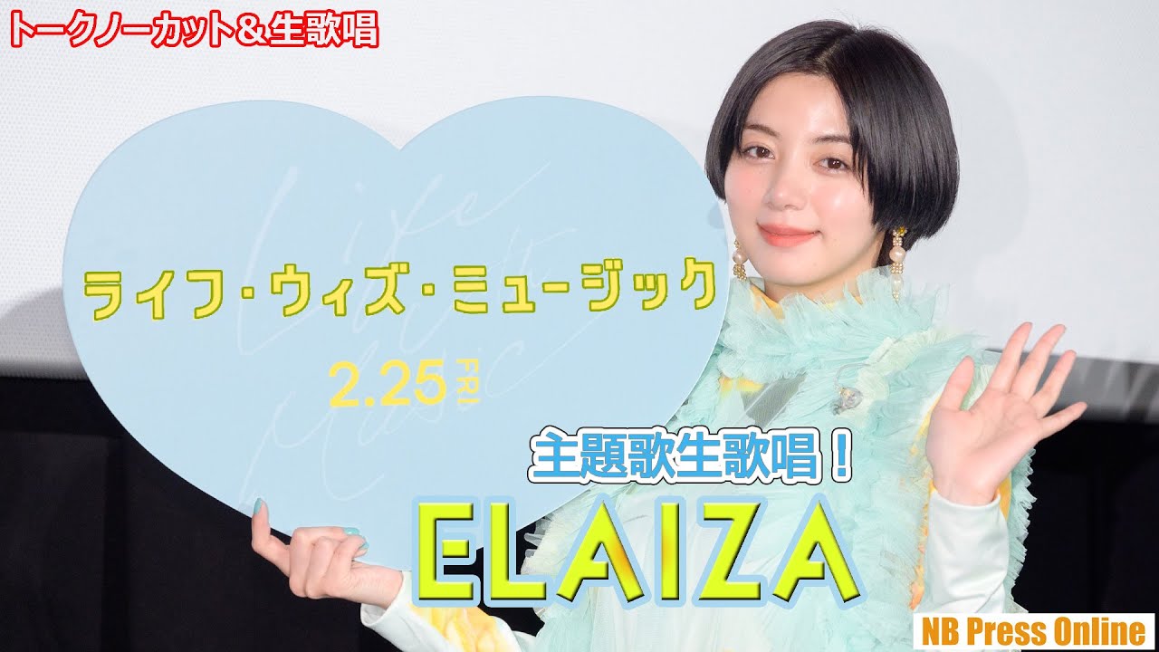 ELAIZA(池田エライザ)主題歌「Together」生歌唱!映画『ライフ・ウィズ・ミュージック』登壇イベント【フルコーラス収録&トークノーカット】 ELAIZA(池田エライザ)主題歌「Together」生歌唱!映画『ライフ・ウィズ・ミュージック』登壇イベント【フルコーラス収録&トークノーカット】