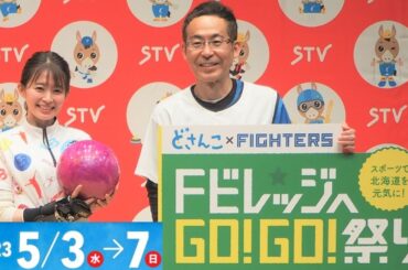 【STV】エスコンフィールドHOKKAIDOでイベント開催【FビレッジへGO!GO!祭り】