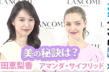 戸田恵梨香、アマンダ・サイフリッドと美の秘訣語る 「ランコム（LANCOME） 新製品およびグローバル アンバサダーお披露目」発表会