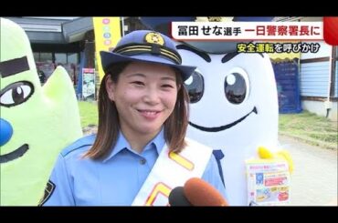 北京五輪・銅　冨田せな選手が一日警察署長！ ドライバーに安全運転を呼びかけ【新潟・妙高市】 (22/07/25 19:13)