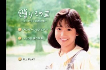 リトルプリンセスPV　岡田有希子 永久保存版‼