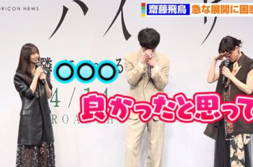 齋藤飛鳥、 坂口健太郎らの急な泣き姿？に困惑　鋭いツッコみ「誰が止めるんですか」　映画『サイド バイ サイド 隣にいる人』完成披露舞台挨拶