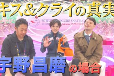 男子SP1位 宇野昌磨「キス&クライの真実…」【世界フィギュアスケート選手権2023】
