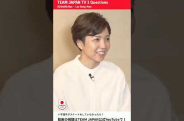 バスケ選手だったかもしれない小平 奈緒に鋭いツッコミをするイ サンファ 3Questions TEAM JAPAN TV #shorts
