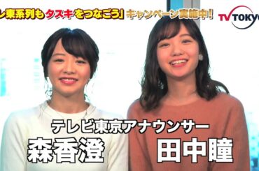 テレ東もタスキをつなごうキャンペーン