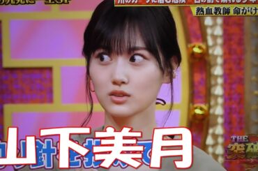 【山下美月】山下美月の笑顔に救われる錦鯉のネタ。