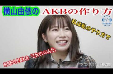 横山由依と掛川飲み！AKB48・2代目総監督をつとめていって気がついた「私のAKBの作り方」とは。　2022.11.19 OA　＃３