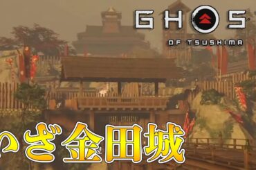 【ゴーストオブツシマ 】#05 紫電一閃からの金田城突入！初見。 【Ghost of Tsushima】PS4