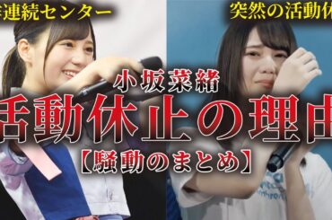 【センターの重圧】日向坂46 小坂菜緒の活動休止の理由と一連の騒動まとめ