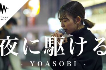 【圧巻のパフォーマンス!!】新宿に一際大きな人集りが出来た歌声がやばいっ!! 夜に駆ける / YOASOBI （Covered By 武田レイナ）@takedan07