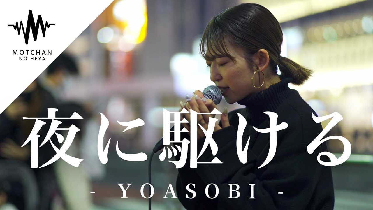 【圧巻のパフォーマンス!!】新宿に一際大きな人集りが出来た歌声がやばいっ!! 夜に駆ける / YOASOBI (Covered By 武田レイナ)@takedan07 【圧巻のパフォーマンス!!】新宿に一際大きな人集りが出来た歌声がやばいっ!! 夜に駆ける / YOASOBI (Covered By 武田レイナ)@takedan07