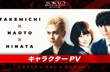 映画『東京リベンジャーズ2 血のハロウィン編 -運命-／-決戦-』キャラクターPV（タケミチ×ナオト×ヒナタver.） 2023年4月21日(金)／6月30日(金)前後編2部作公開