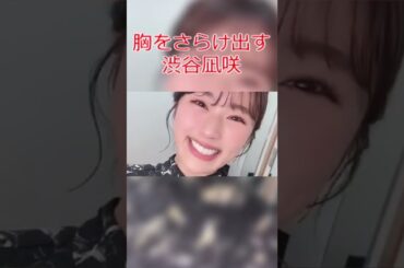 【NMB48】胸をさらけ出す渋谷凪咲　#Shorts