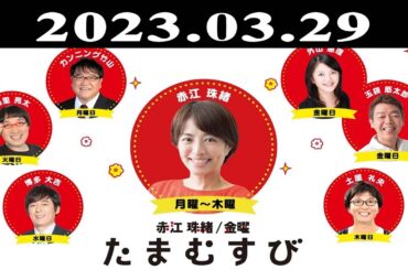 『赤江珠緒たまむすび』出演者 : 赤江珠緒/博多大吉 2023.03.29