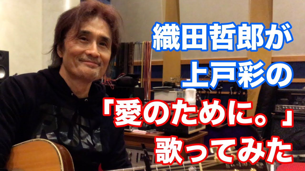 織田哲郎が上戸彩の「愛のために。」を歌ってみた【オダテツ3分トーキング】#織田哲郎Youtube 織田哲郎が上戸彩の「愛のために。」を歌ってみた【オダテツ3分トーキング】#織田哲郎Youtube