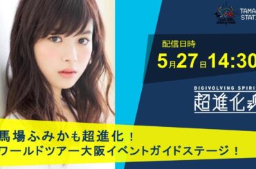 【魂N大阪公式】馬場ふみかも超進化!ワールドツアー大阪イベントガイドステージ！