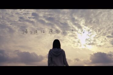 乃木坂46 『帰り道は遠回りしたくなる』