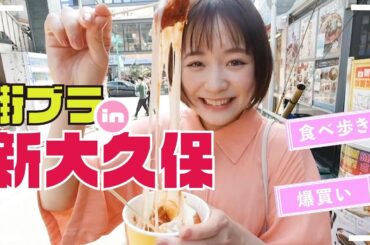 マネージャーと新大久保でがっつり食べ歩き&お買いもの！