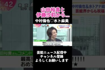 【速報】中村倫也結婚水卜麻美　山田裕貴と伊藤沙莉のコメント　中村友也水戸アナ　ZIP ＃short　＃shorts　＃水卜アナ ＃水卜麻美　＃中村倫也