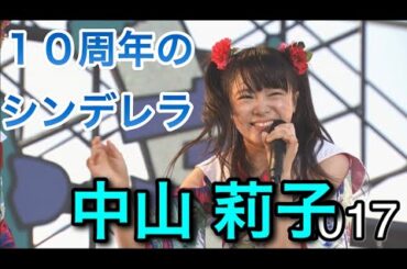 【エビ中】 『10周年のシンデレラ・中山莉子編』　私立恵比寿中学　仮契約のシンデレラ