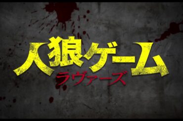 古畑星夏「人狼ゲーム ラヴァーズ」予告