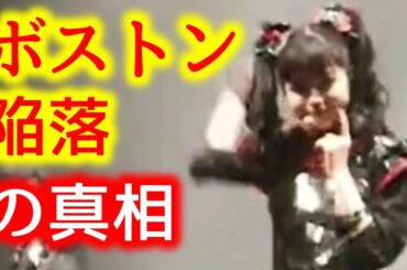 YUIMETAL"ほっぺつんつんでボストン陥落"の真相！が、まじゆいちゃん！[BABYMETAL Info Mate !!]