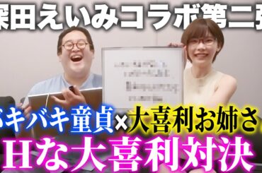 【深田えいみ】大喜利お姉さんと大喜利したら面白すぎた【バキバキ童貞】