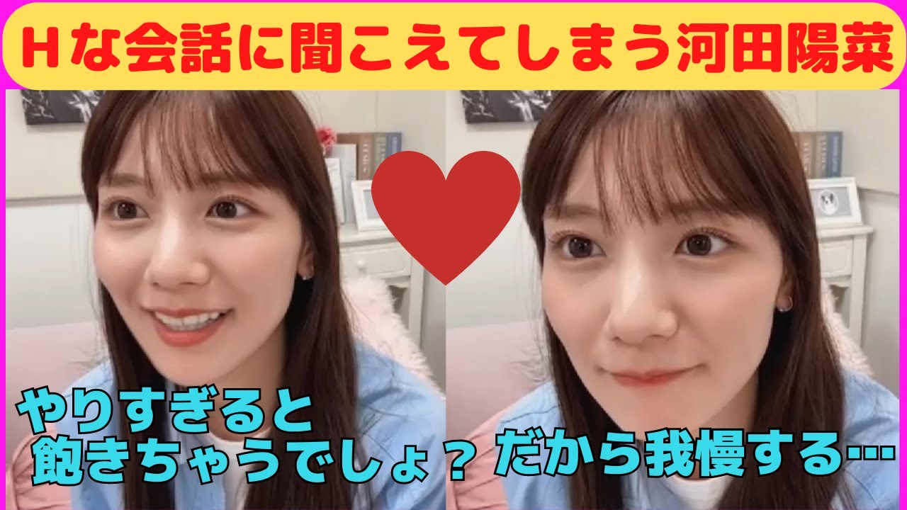 【河田陽菜】Hな会話に聞こえてしまうおひな/文字起こし(日向坂46) 【河田陽菜】Hな会話に聞こえてしまうおひな/文字起こし(日向坂46)