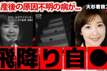 大杉君枝アナ原因不明の病に犯され苦しみの末の切ない最期に涙腺崩壊...「子供が産まれて...」二度の結婚歴や夫の正体に衝撃の嵐！【日本テレビ】