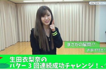 生田衣梨奈のパター3回連続成功チャレンジ！