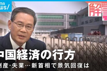 【中国経済】相次ぐ工場倒産 減る雇用…李強新首相でどう変わる？｜ANN中国総局 李志善記者
