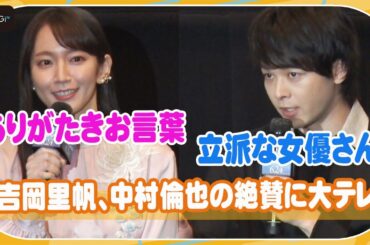 吉岡里帆、中村倫也の絶賛に大テレ「立派な女優さんだな」　ゲキ×シネ「狐晴明九尾狩」初日あいさつ