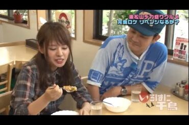 いろはに千鳥_東松山デカ盛りグルメ完食ロケ～完結編～山田菜々