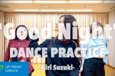 鈴木愛理 - “Good Night” DANCE PRACTICE VIDEO 'Fixed Cam' & 'Mirror ' Ver.