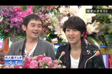 【ゆず】笑っていいとも！　2014年2月20日