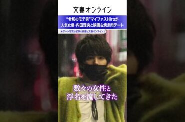 “令和のモテ男”マイファスHiroが人気女優・内田理央と映画＆焼き肉デート