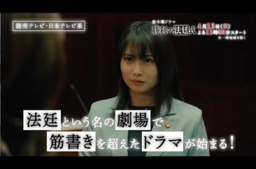 【志田未来×風間俊介の劇場型リーガルミステリー開幕！】新ドラマ『勝利の法廷式』本編映像解禁！【4月13日(木)よる11時59分スタート】