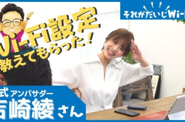 それがだいじWi-Fi公式アンバサダー吉崎綾さんに直撃！｜Wi-Fi設定方法を直に教えてもらいました！