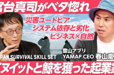 【宮台真司がシンクロした起業家】登山アプリYAMAP創業者／日本の起業家では珍しい身体性の持ち主／イヌイットとクジラ漁の経験／ビジネスパーソンに必須な「自然観」とは