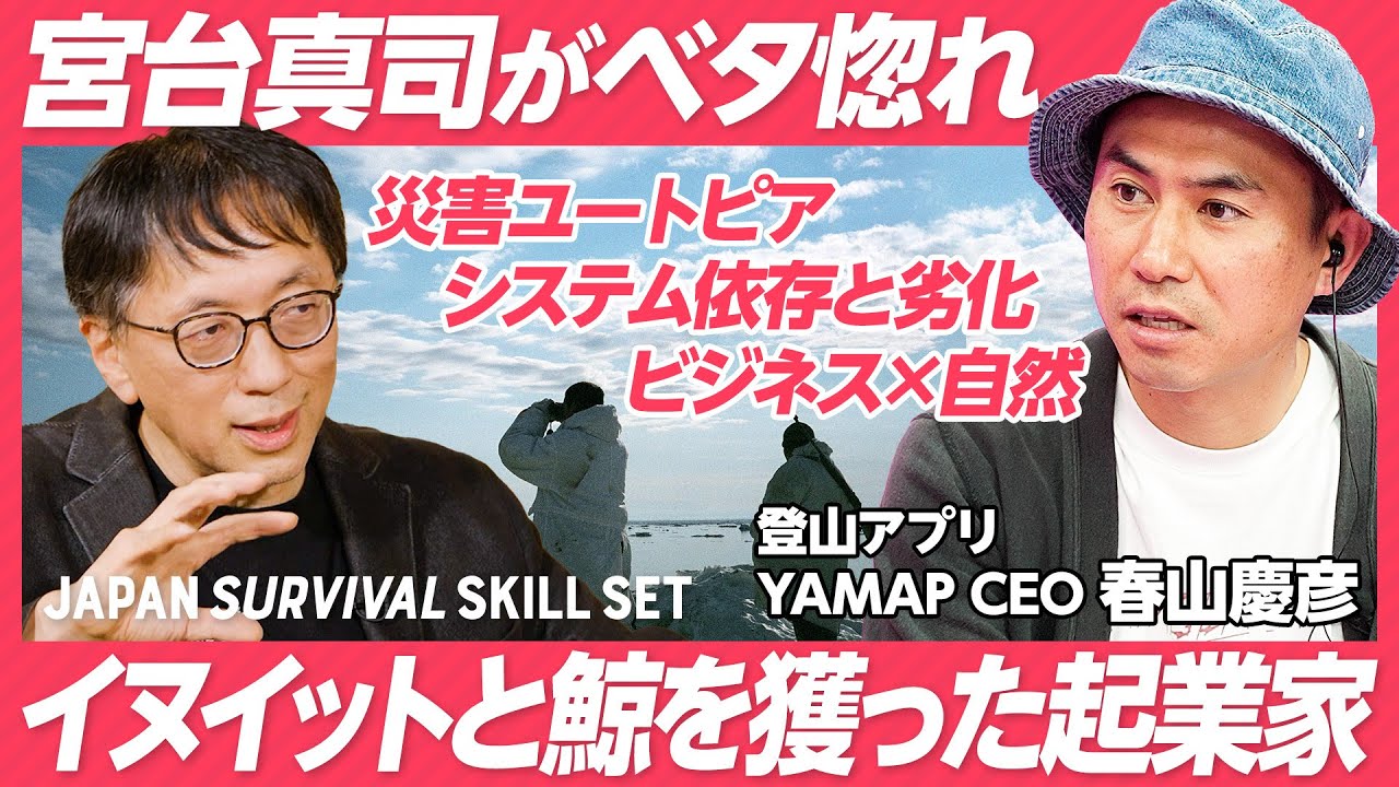【宮台真司がシンクロした起業家】登山アプリYAMAP創業者/日本の起業家では珍しい身体性の持ち主/イヌイットとクジラ漁の経験/ビジネスパーソン