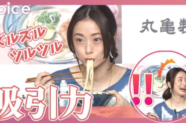 上戸彩、うどんの食べっぷりが見事　天然な一面も見せて爆笑も