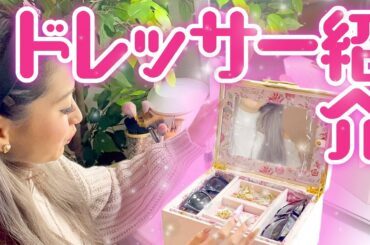 【お気に入り】自宅ドレッサーの中身みせちゃう！【ゆきぽよ】