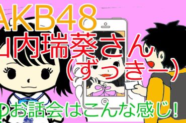 AKB48山内瑞葵さん（ずっきー）のお話会はこんな感じ！