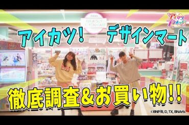 【アイカツプラネット！】『アイカツ！デザインマートBYアイカツ！スタイル』で徹底調査＆お買い物！！