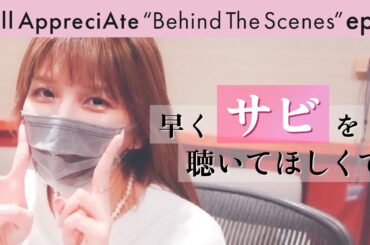 宇野実彩子 新曲「SKY」レコーディングの1日に密着【オルアプBehind The Scenes:ep9】