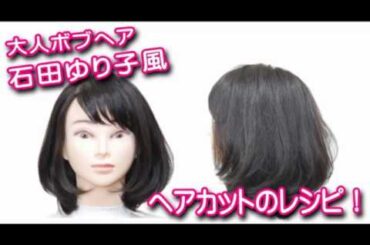 石田ゆり子風「 大人のボブヘア」ボブカット レッスン