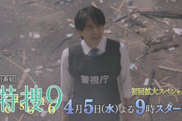 『特捜9 season6』2023年4月5日スタート！毎週水曜 よる9時～／第1話＜初回拡大スペシャル＞　予告動画
